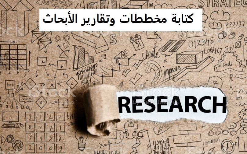 كتابة مخططات وتقارير الأبحاث باللغة العربية واللغة الإنجليزية.