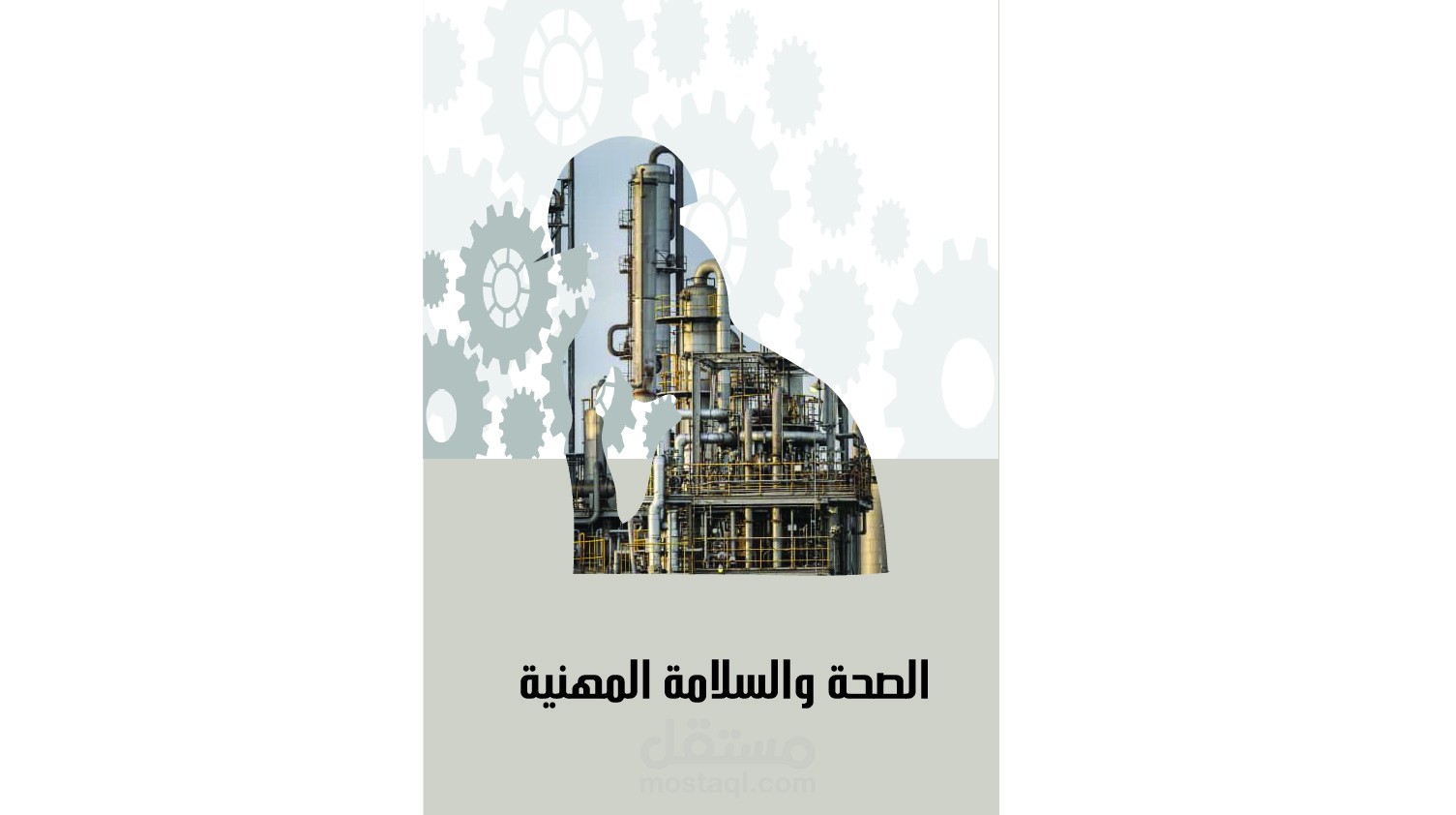 مقترح غلاف كتيب الصحة والسلامة المهنية