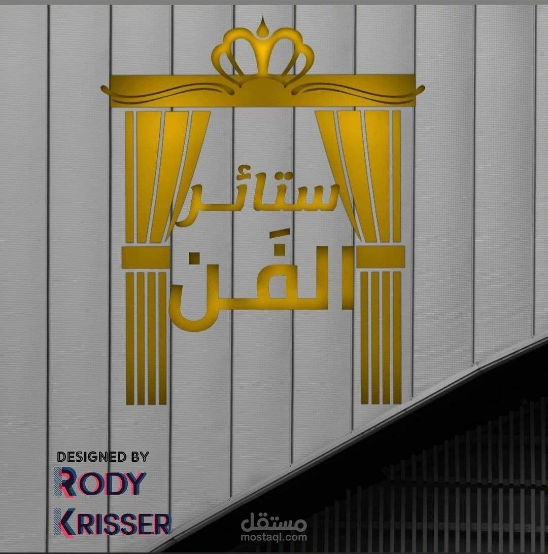 شعار ( ستائر الفن ) لوكالة ستائر