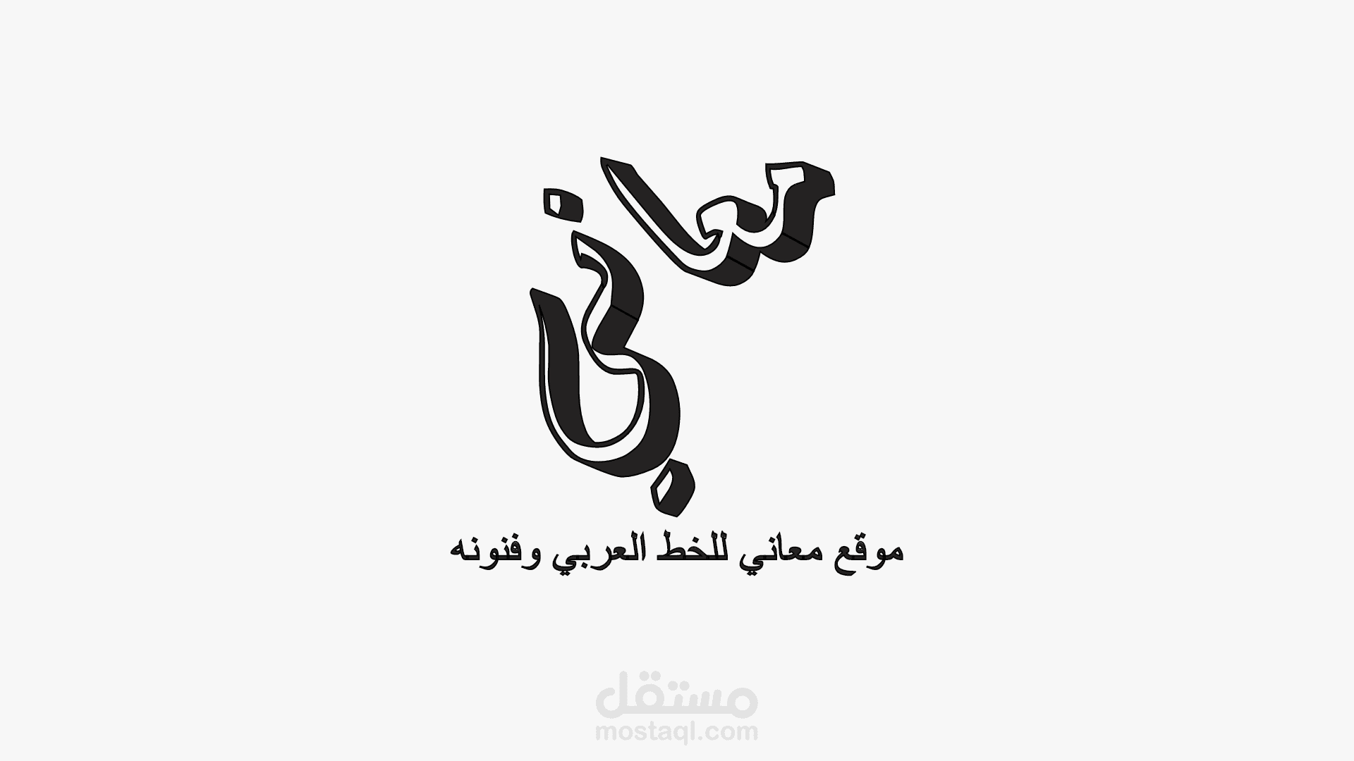 معاني