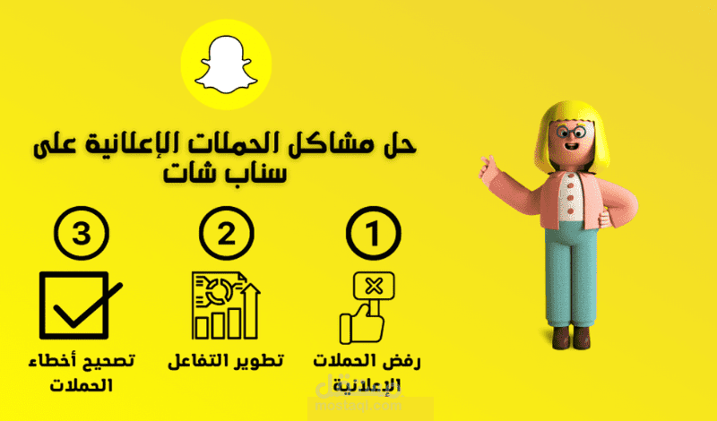 حل مشاكل رفض الحملات الإعلانية على سناب شات