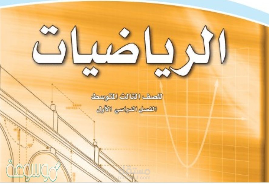تلخيص مقررات مادة الرياضيات للمرحلتين المتوسطة والثانوية