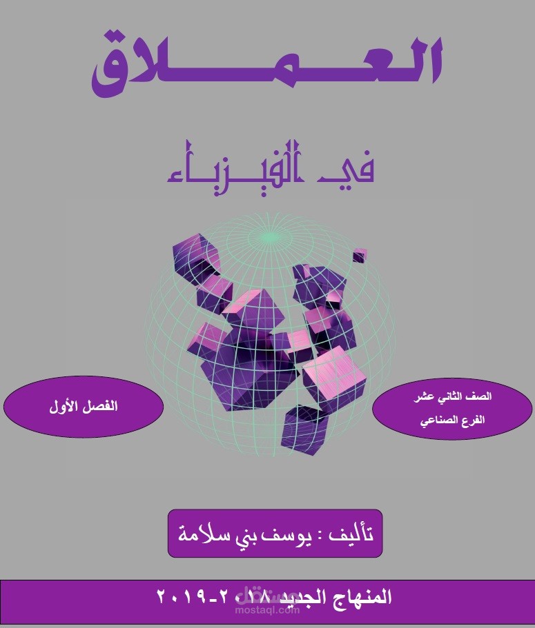 مادة الفيزياء لطلبة الثانوية العامة كما يطلبها العميل