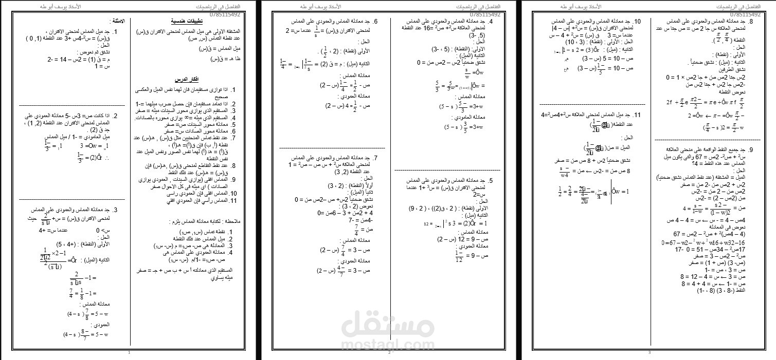 مادة التفاضل في الرياضيات لطلبة الثانوية العامة كما يطلبها العميل