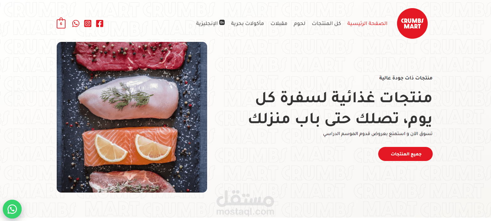 تصميم و تنفيذ متجر منتجات غذائية لشركة Crumbs Mart