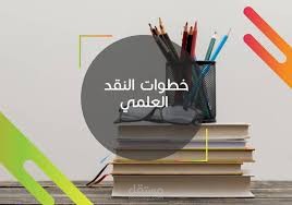 نقد بحث علمي بطريقة منهجية علمية