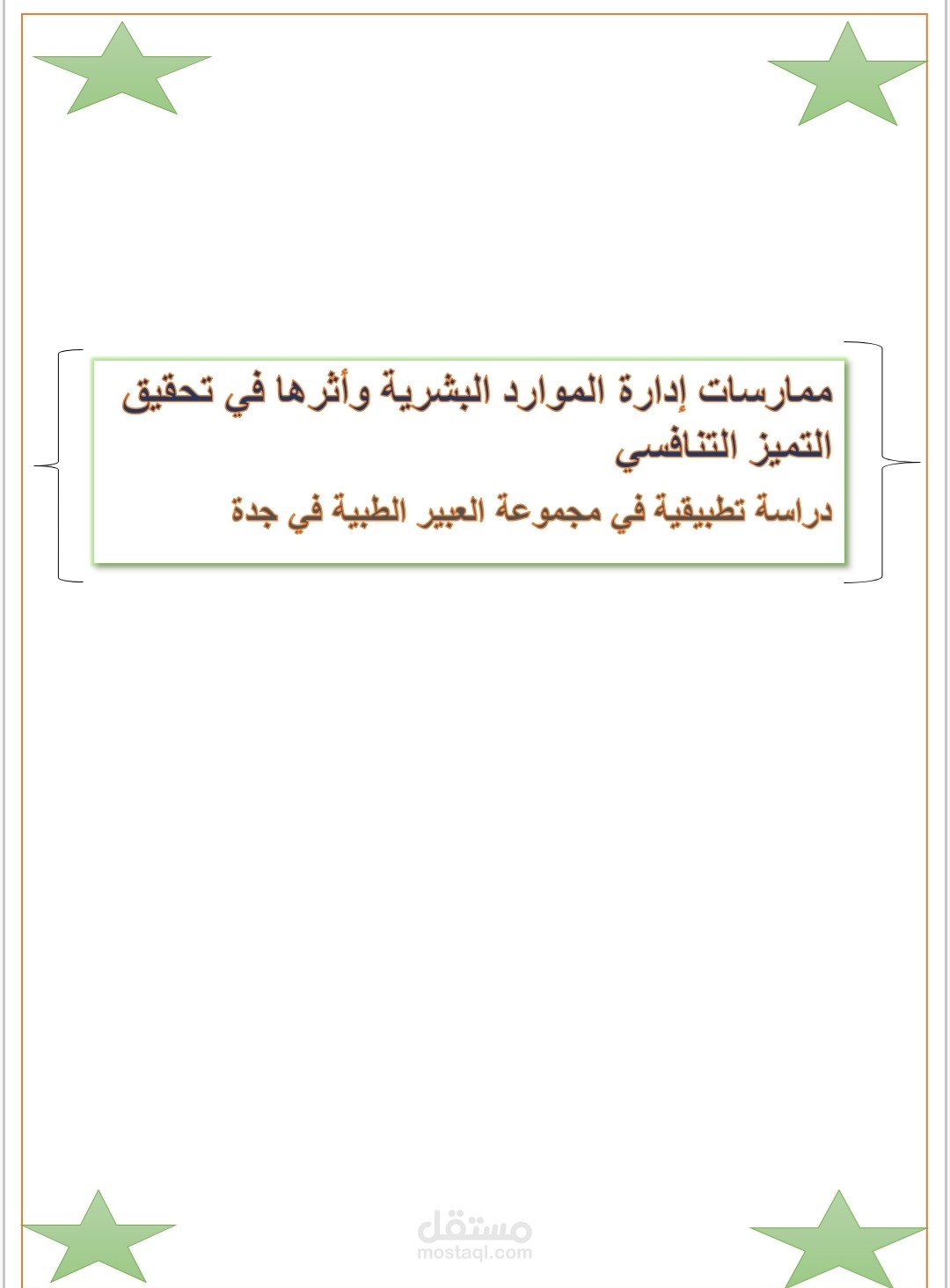 رسالة ماجستير بعنوان :ممارسات إدارة الموارد البشرية وأثرها في تحقيق التميز التنافسي