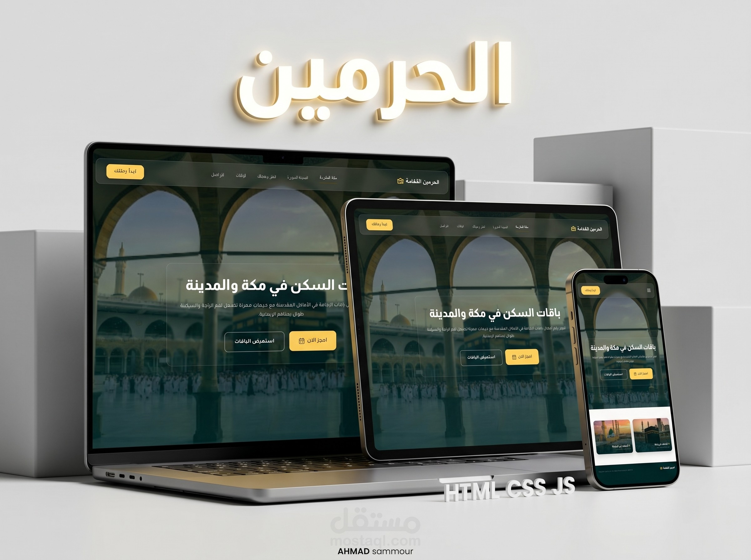 تصميم وبرمجة موقع حجوزات باسم الحرمين