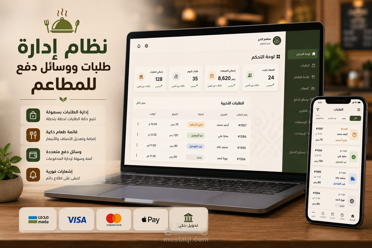 تصميم واجهات نظام إدارة الطلبات ووسائل الدفع للمطاعم