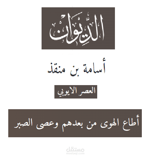 قصيدة من ديوان أسامة بن منقذ
