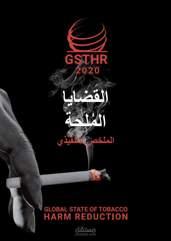 منشورات المبادرة العالمية للحد من أضرار النيكوتين