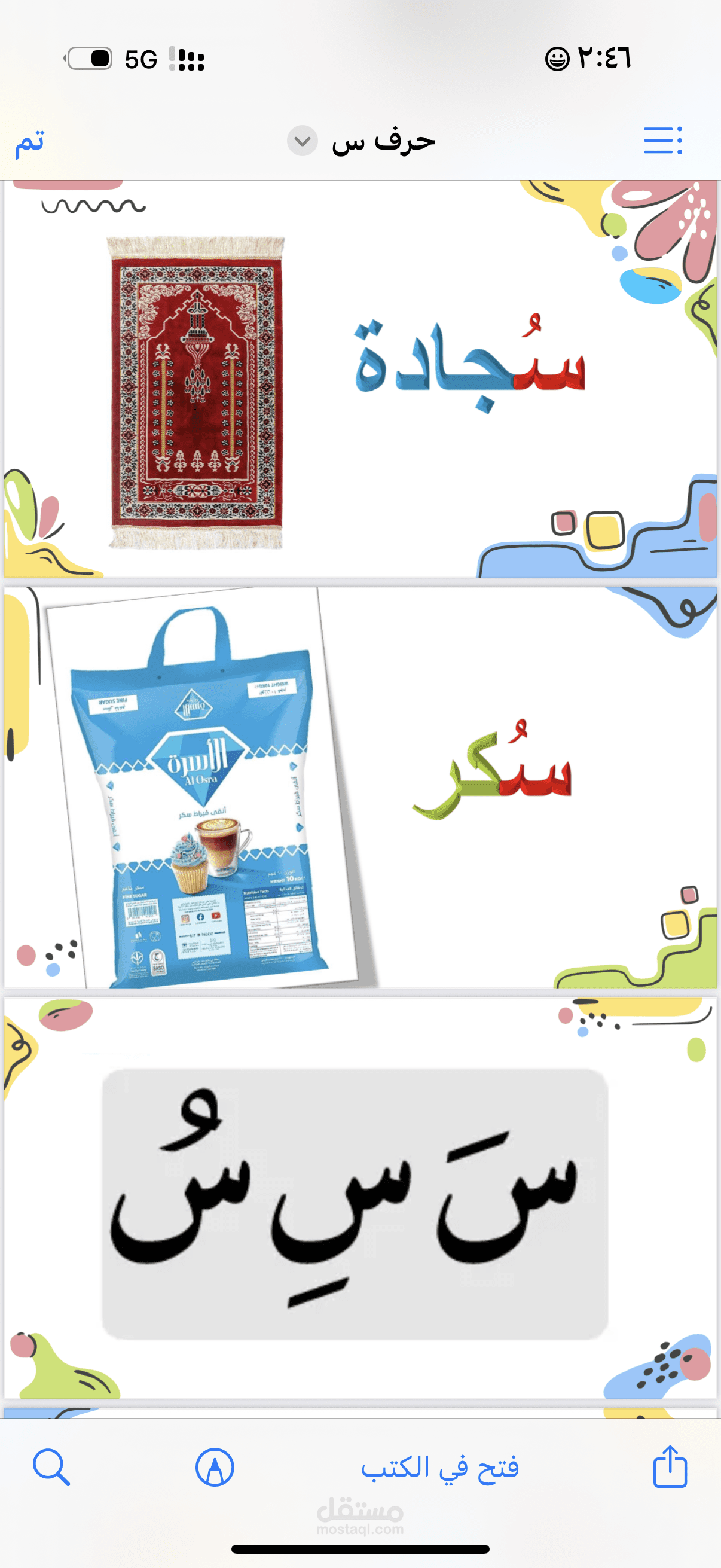 مشروع حرف س للروضه