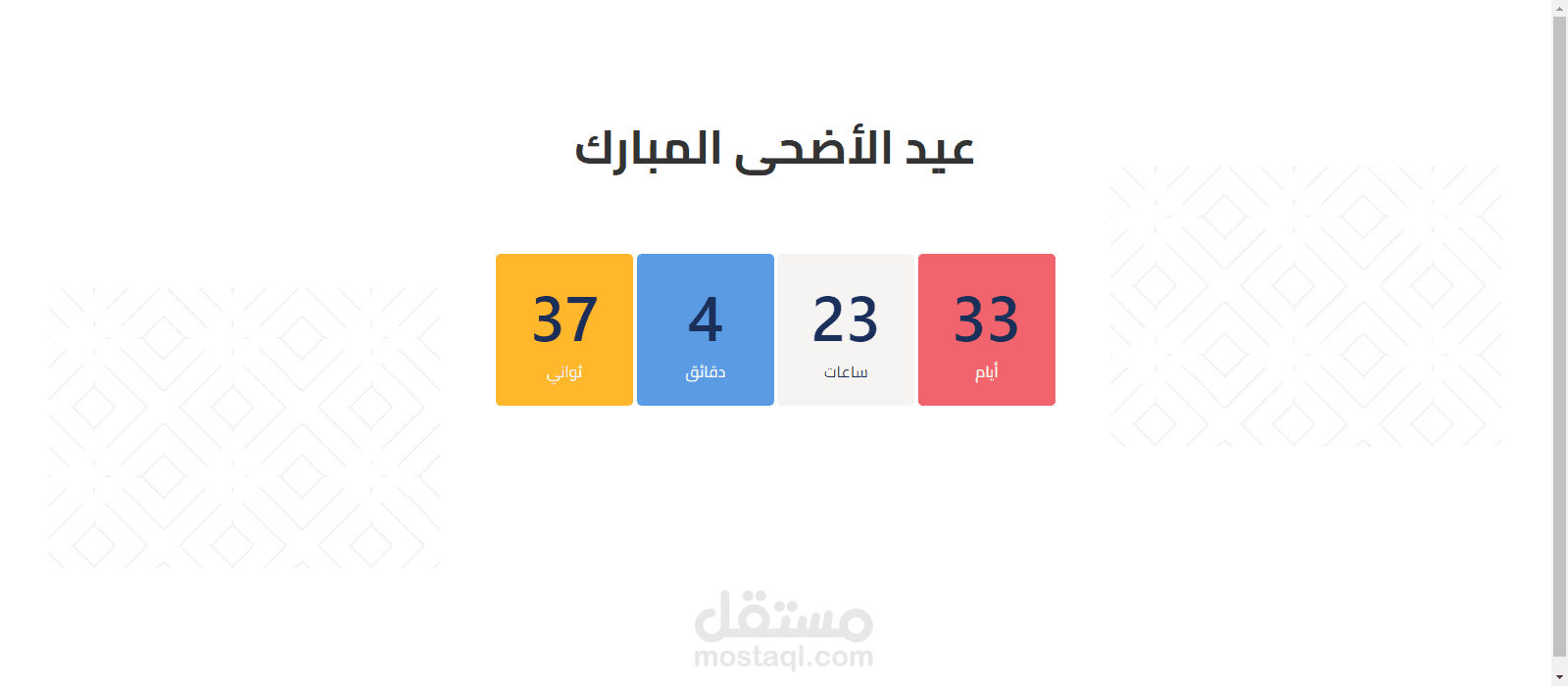 تصميم بسيط لمعرفة الأيام المتبقية على عيد الأضحى