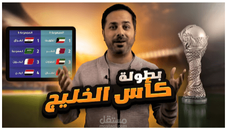 اسكربت يوتيوب بعنوان بطوله كأس الخليج