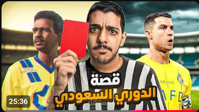 اسكربت يوتيوب بعنوان (قصة الدوري السعودي )