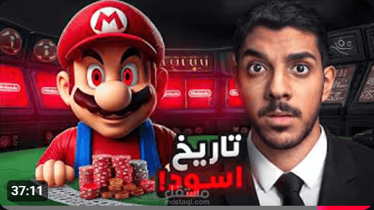 اسكربت يوتيوب بعنوان (نينتندو )