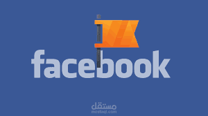 ادارة صفحات الفيس بوك  facebook