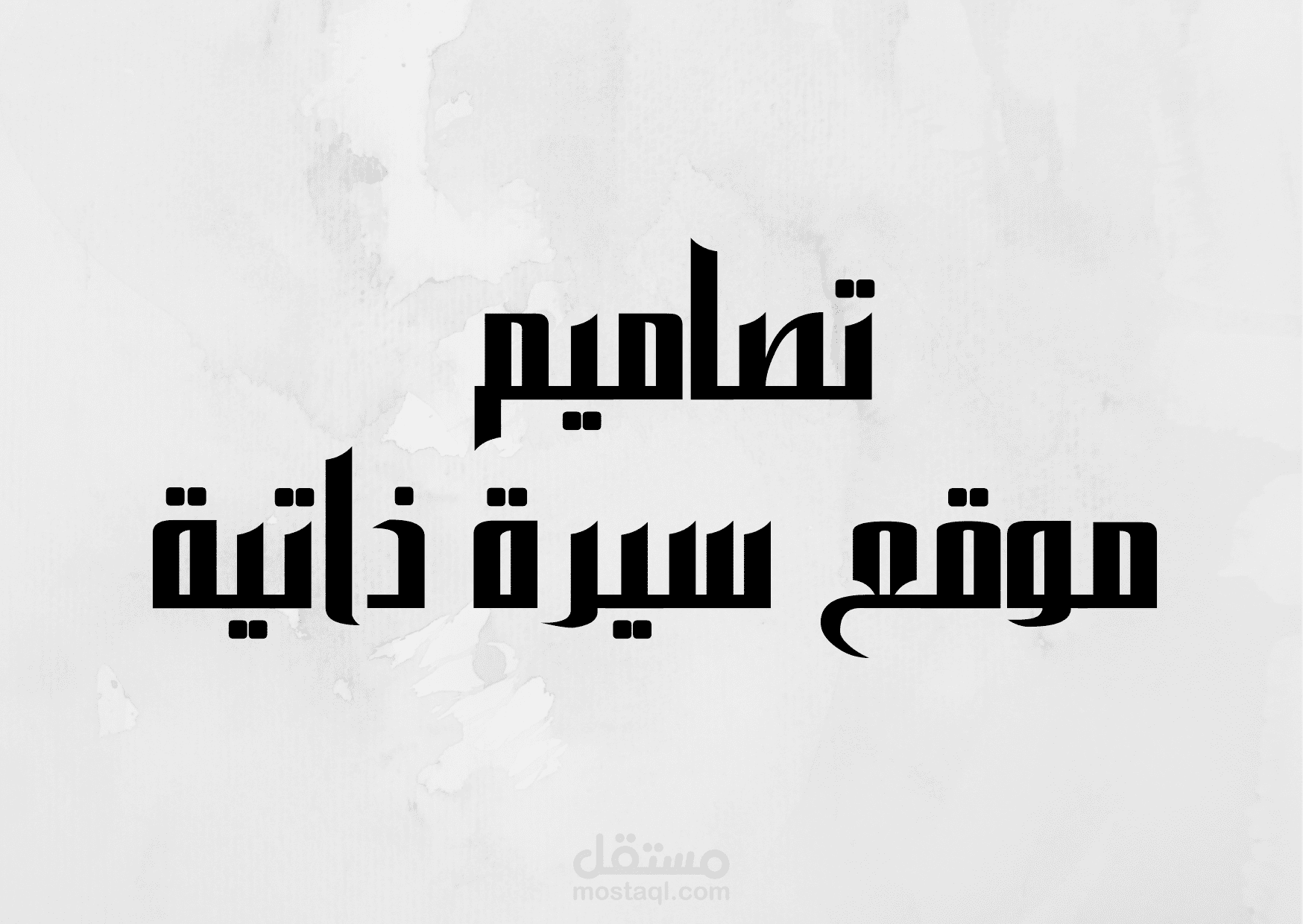 موقع سيرة ذاتية - CV