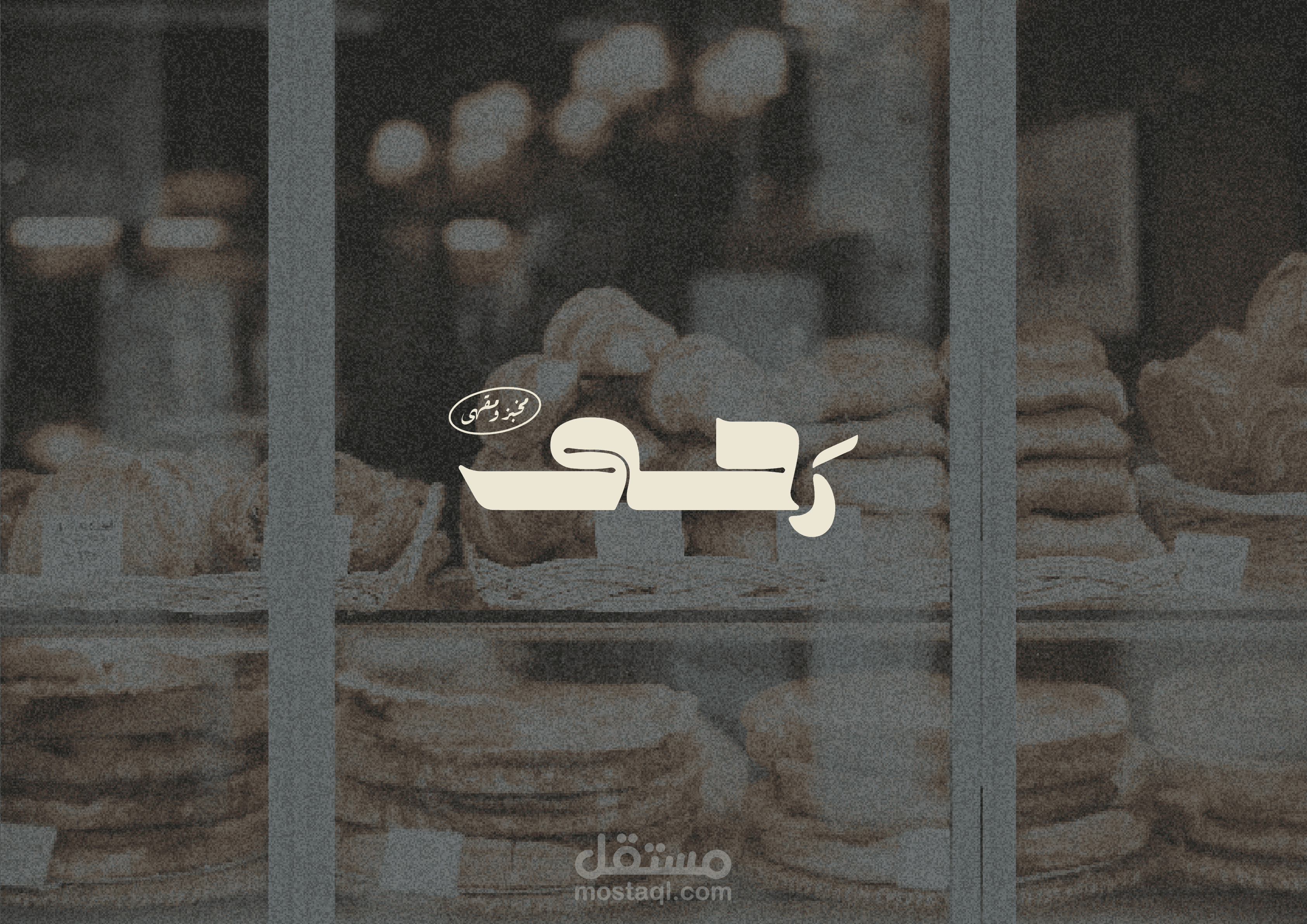 تصميم هوية بصرية لمقهى ومخبز رحى