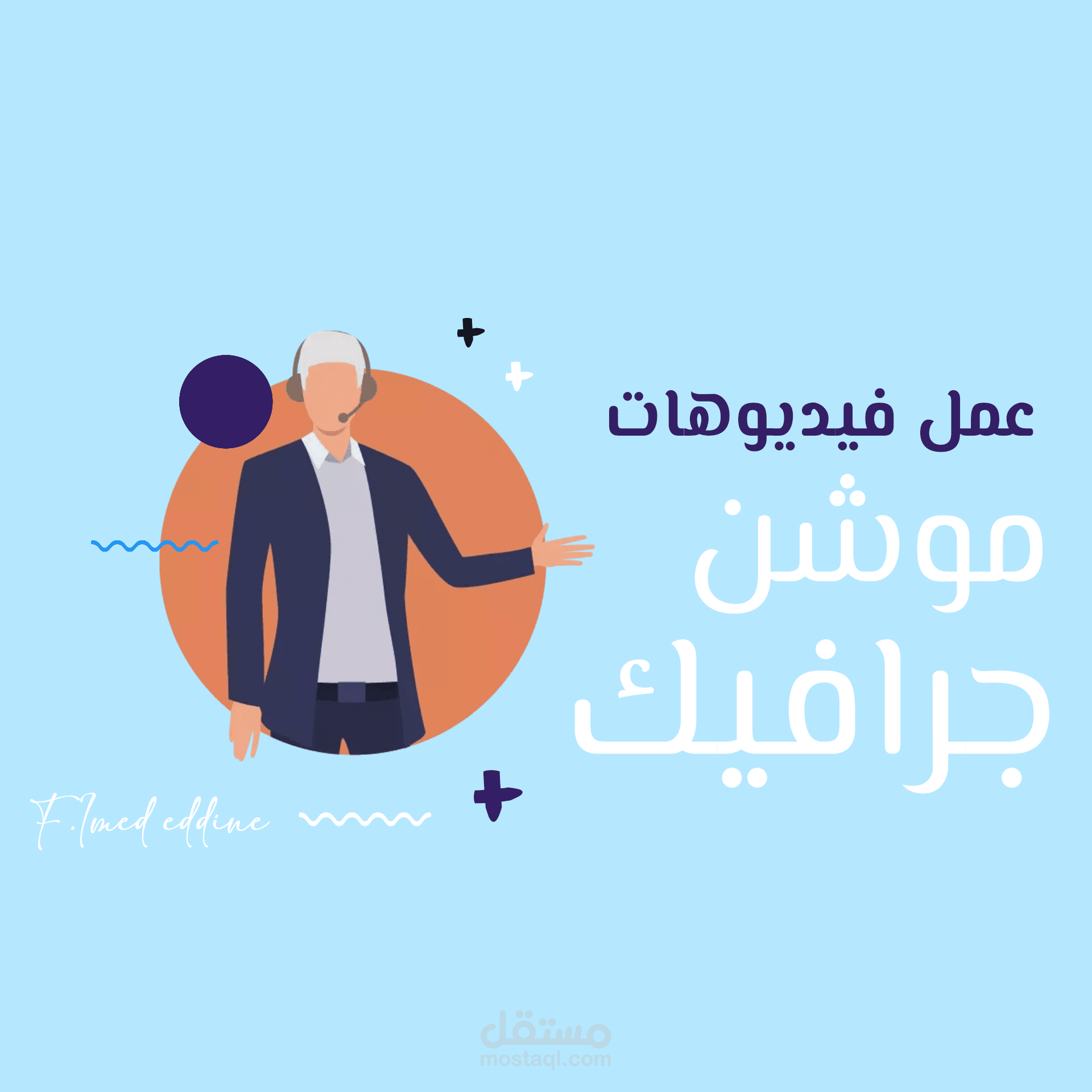 عمل فيديوهات موشن غرافيك