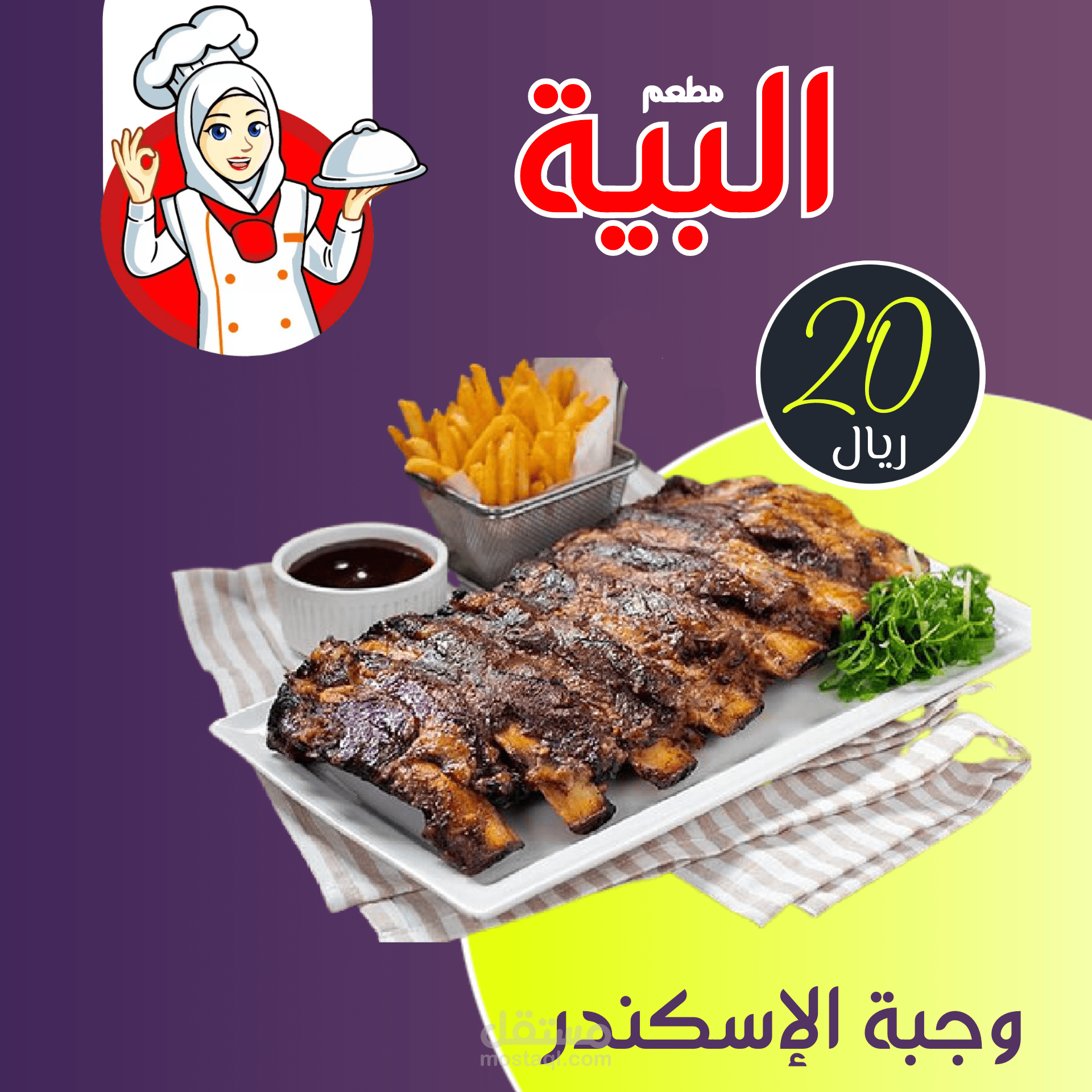 وجبة الإسكندر " مطعم البية''
