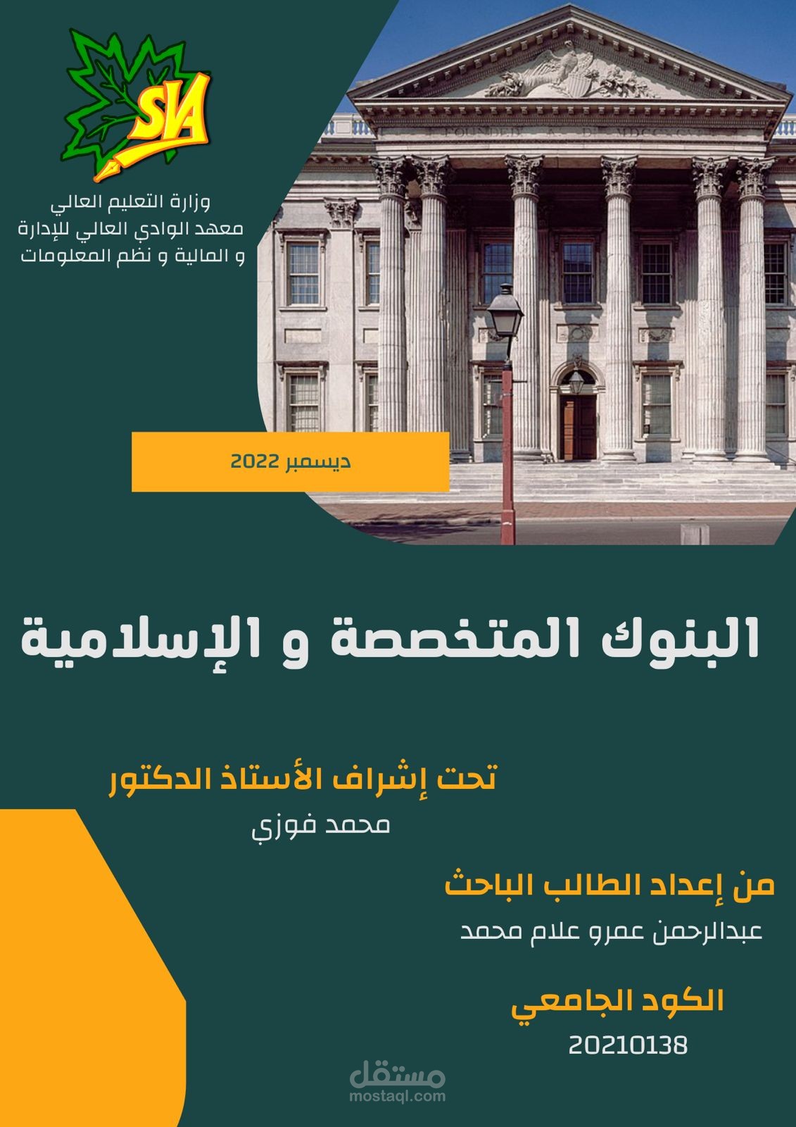 عمل بحث جامعي يتحدث عن البنوك المتخصصة و البنوك الإسلامية