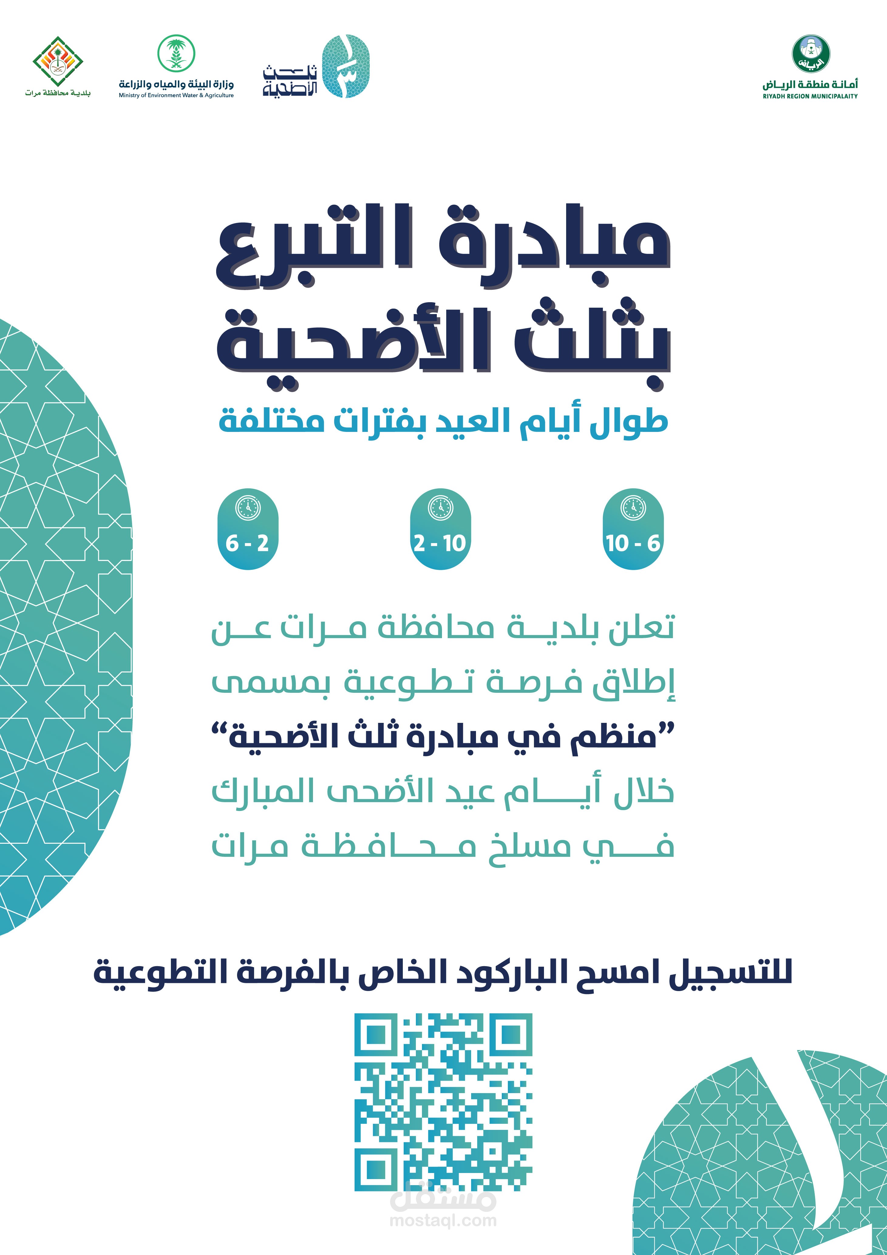 مبادرة ثلث الاضحية