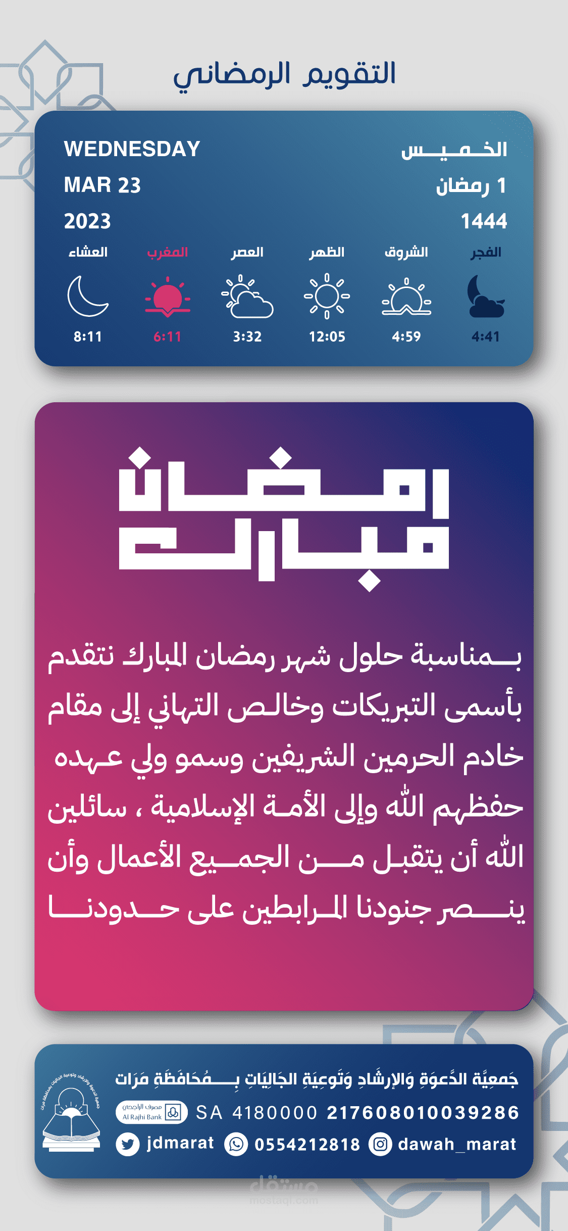 تقويم رمضاني