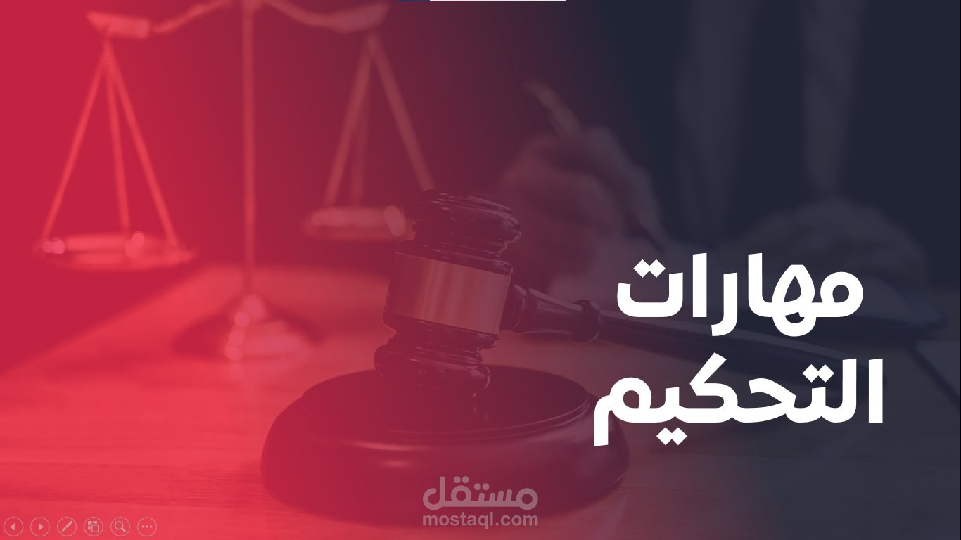 حقيبة تدريبية بعنوان مهارات التحكيم