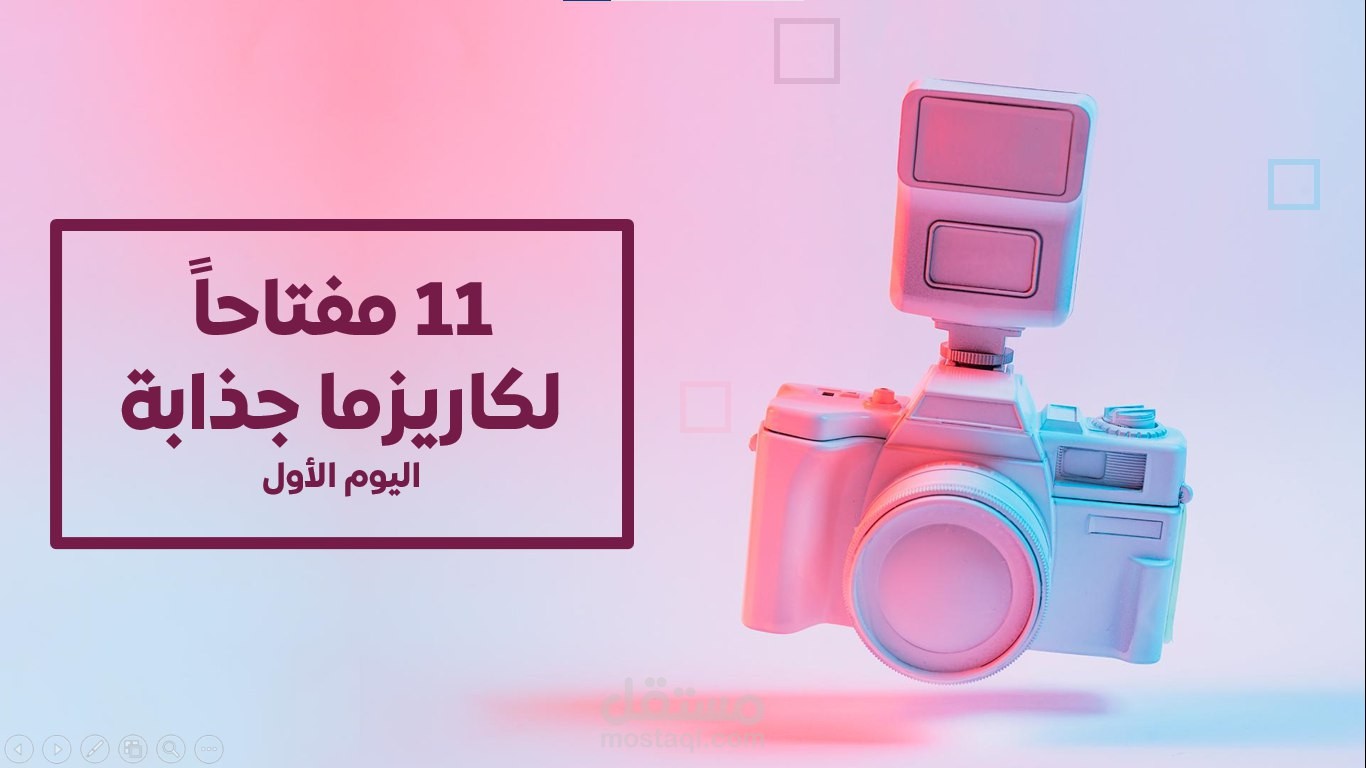 حقيبة تدريبية بعنوان 11 مفتاحاً لكاريزما جذابة