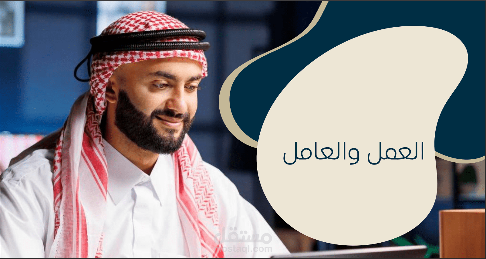 حقيبة تدريبية بعنوان العمل والعامل