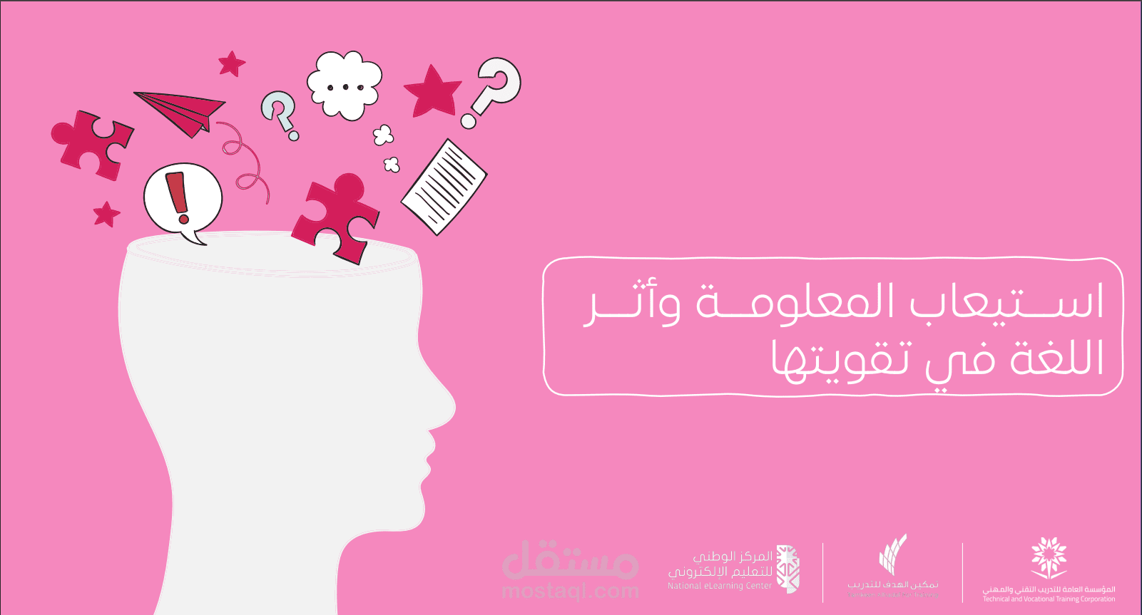 حقيبة تدريبية بعنوان "دورة استيعاب المعلومة وأثر اللغة في تقويتها"
