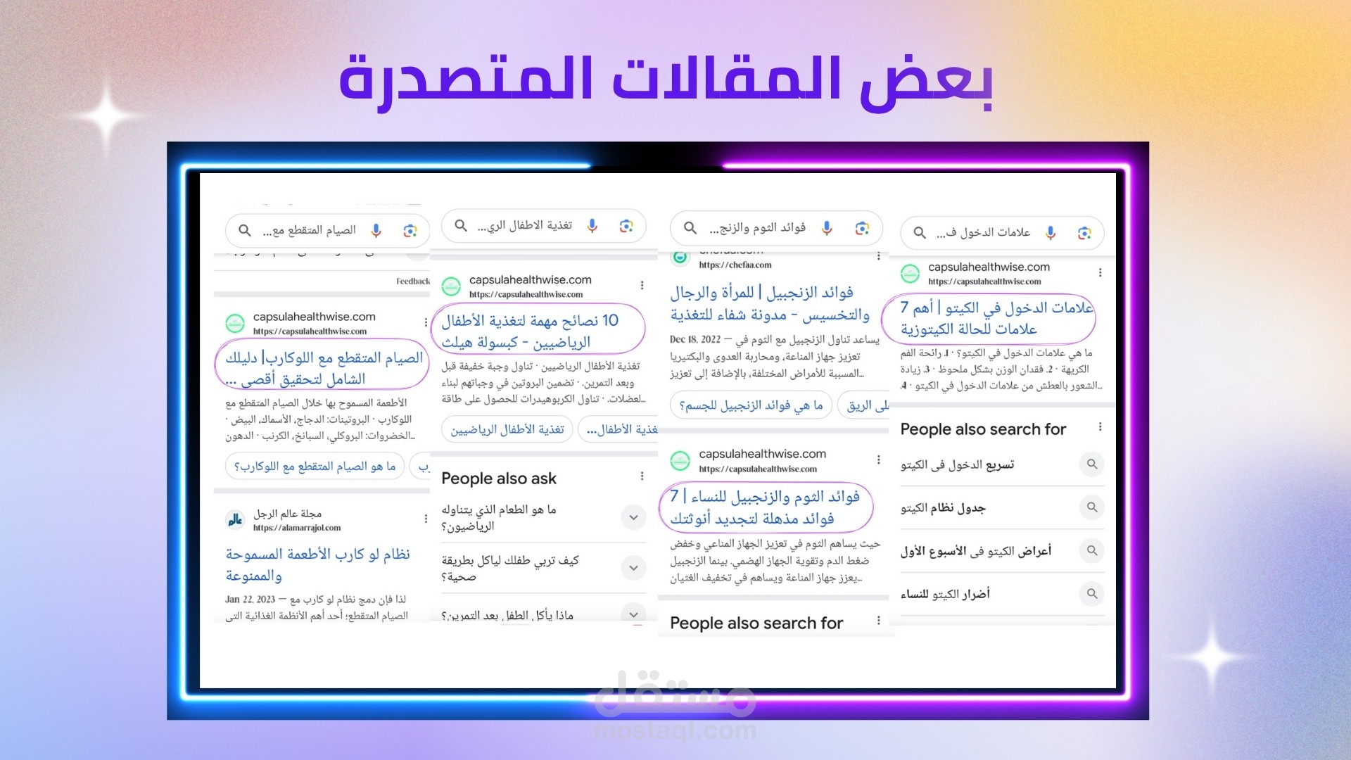 بعض المقالات المتصدرة في مواقع البحث