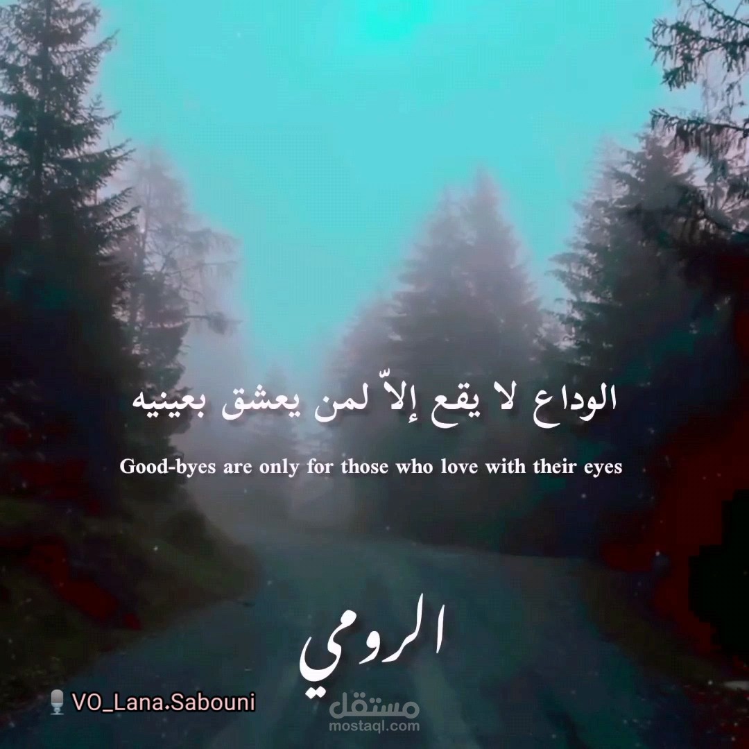 تعليق صوتي لمقطع نثري