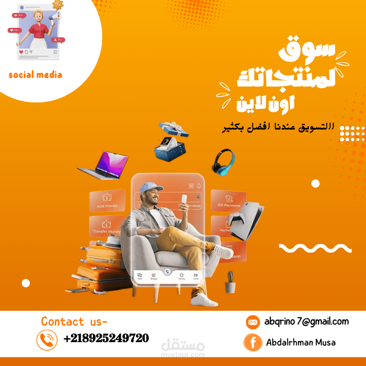 اعلان سوشيال ميديا عن التسويق الإلكتروني