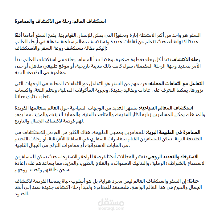 مقالة عن السفر واستكشاف العالم