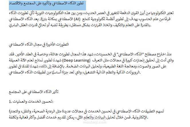 تطور الذكاء الاصطناعي وتأثيره على المجتمع والاقتصاد