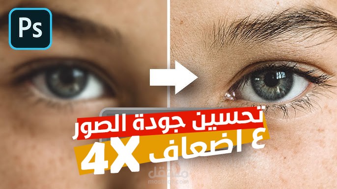تحسين و رفع جودة الصور
