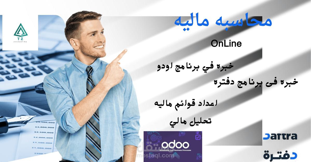 محاسب متخصص في دفترة و اودوو
