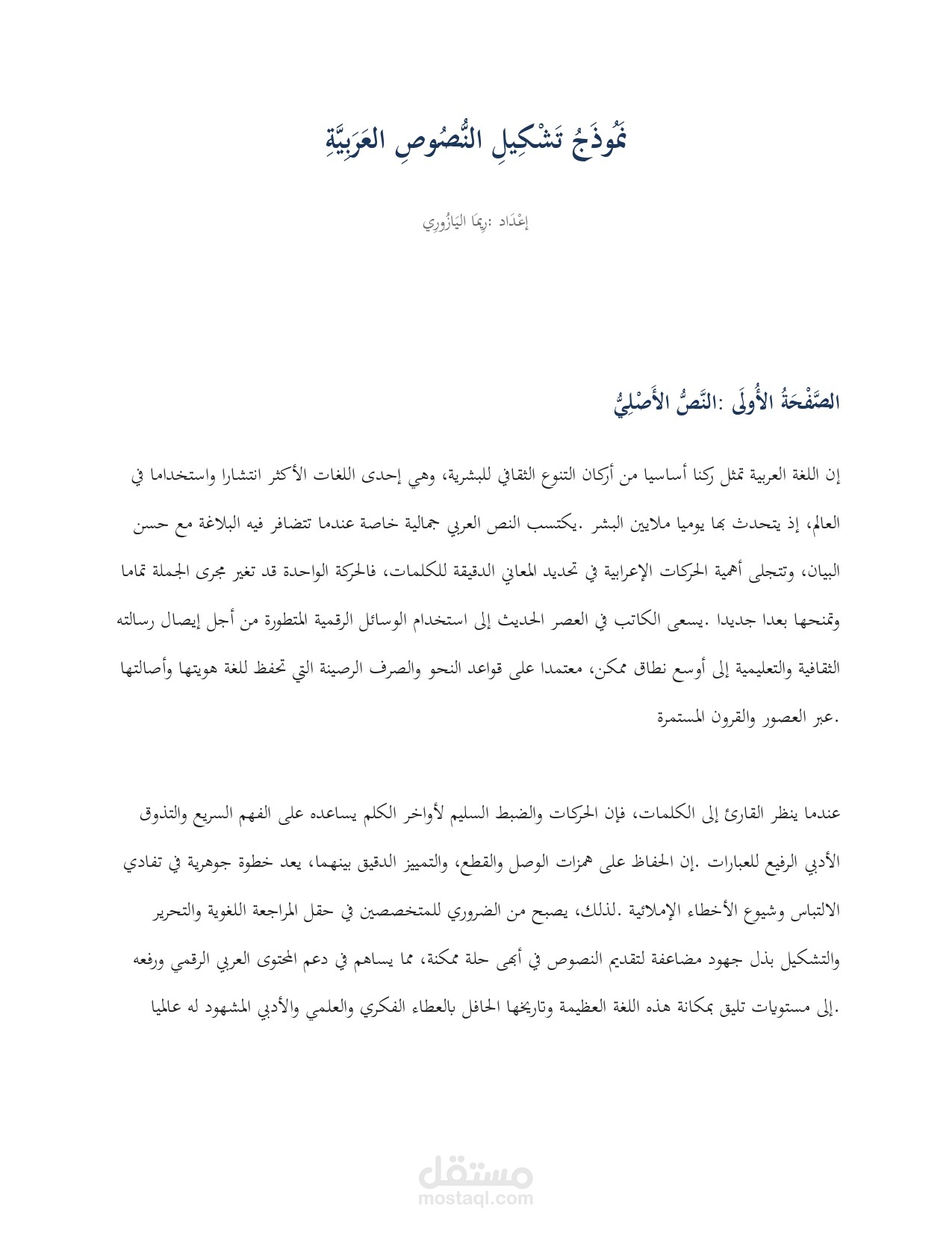 تشكيل نص عربي كامل (ضبط الحركات الإعرابية) - نص عن أهمية اللغة العربية