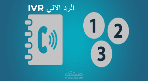 تعليق صوتي خدمة الرد الآلي IVR