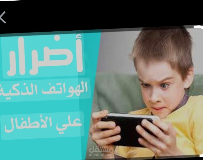 تأثير الهواتف الذكية على الأطفال