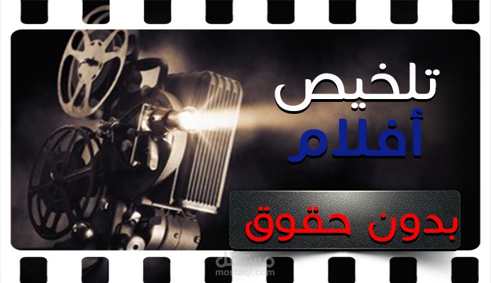 تلخيص الأفلام و المسلسلات مع تجاوز حقوق الطبع و النشر