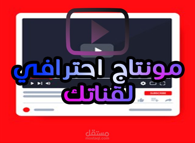مونتاج وثائقي احترافي