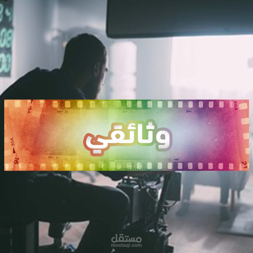 مونتاج وثائقي احترافي يوتيوب