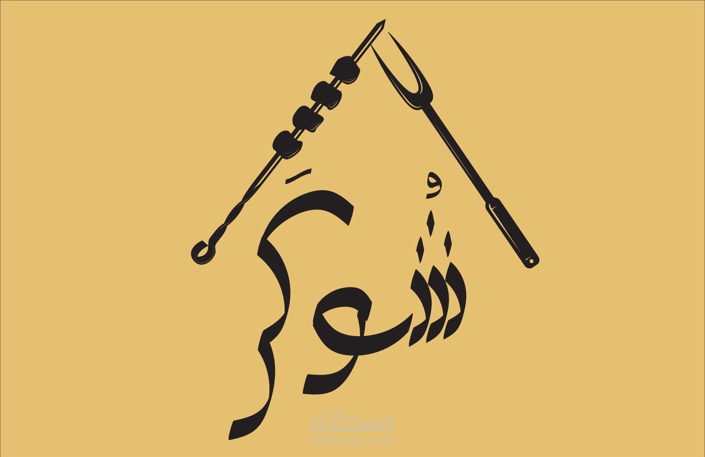 شعار و هوية بصرية لمطعم مشاوي