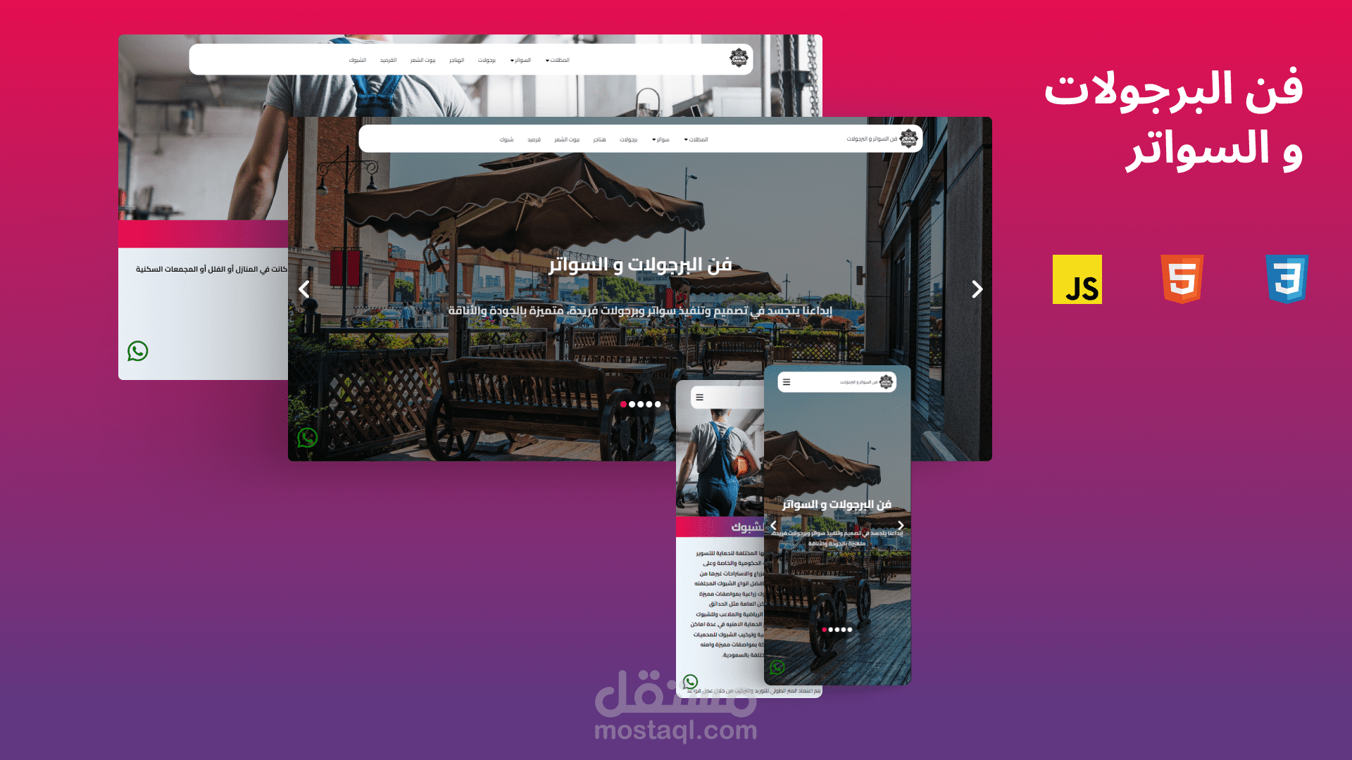 شركة سعودية لتركيب السواتر و البرجولات