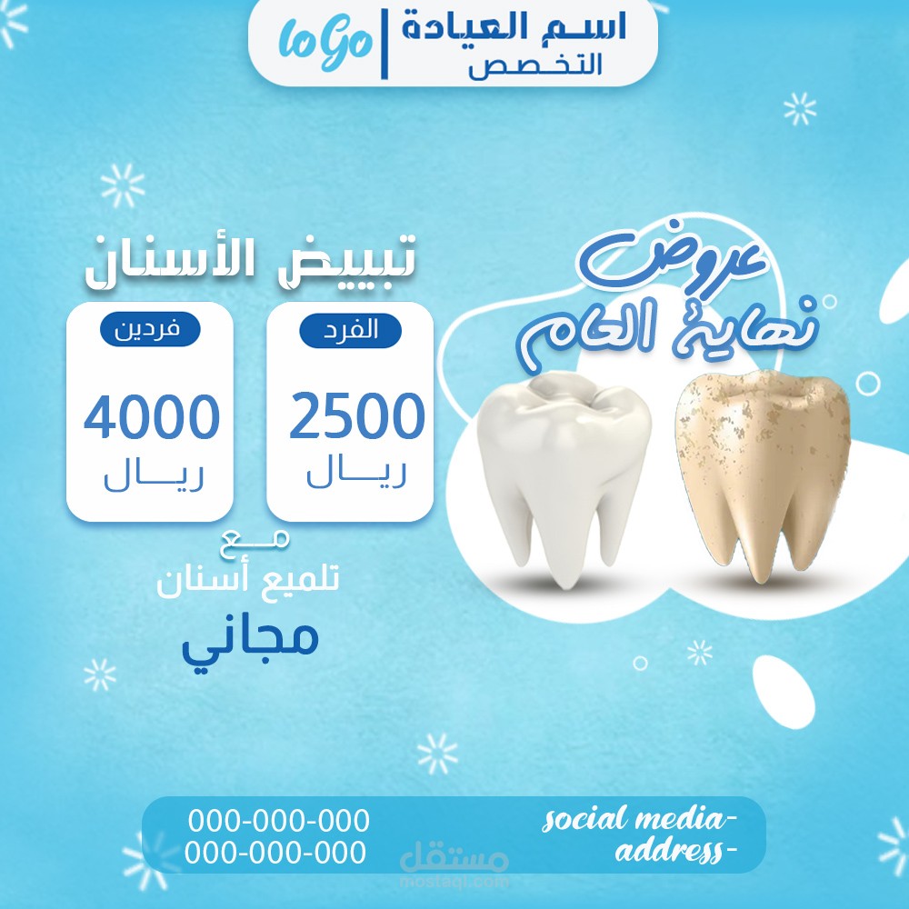 تصميمات سوشيال ميديا لعيادة اسنان