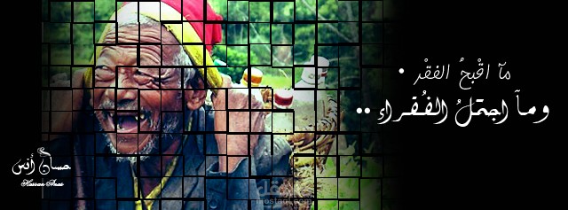 ما أقبح الفقر !!