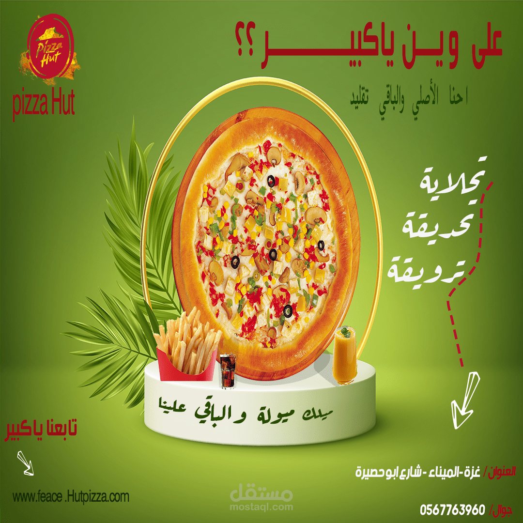 تصميم اعلان  بيتزا
